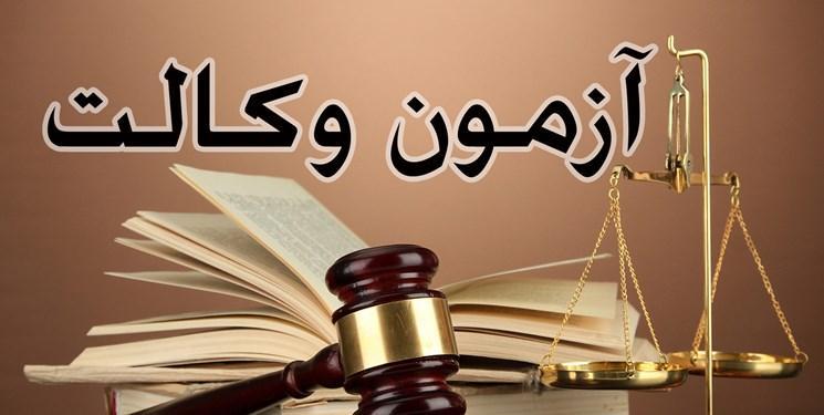 ثبت نام در آزمون وکالت سال 98 آغاز شد ثبت نام در آزمون وکالت سال 98 شروع شد