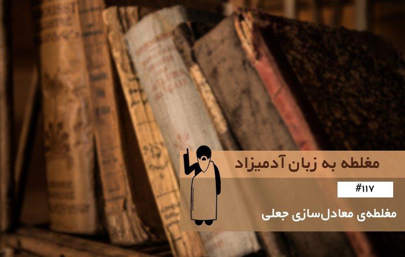 مغلطه معادل سازی جعلی (False Equivalence) ، مغلطه به زبان آدمیزاد مغلطه معادل سازی جعلی (False Equivalence) ، مغلطه به زبان آدمیزاد (117)