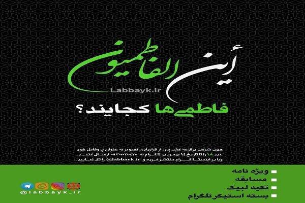 پویش این الفاطمیون در فضای مجازی راه اندازی شد پویش این الفاطمیون در فضای مجازی راه اندازی شد