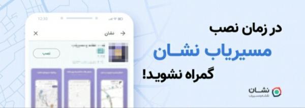 واکنش مسیریاب نشان به تبلیغات گمراه کننده در بعضی فروشگاه های اندرویدی ایرانی