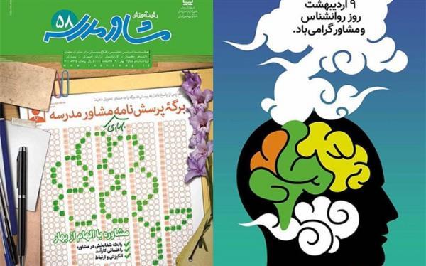 سومین شماره نشریه رشد آموزش مشاور مدرسه منتشر شد سومین شماره نشریه رشد آموزش مشاور مدرسه منتشر شد